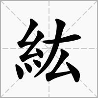 紘名字意思|紘的意思，紘字的意思